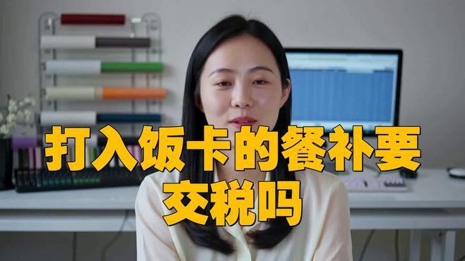 金龍魚員工餐補是否需要扣稅？