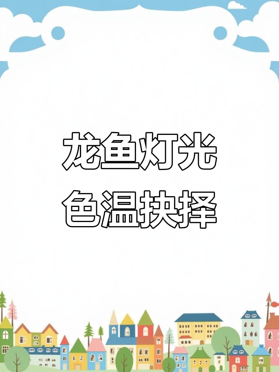 如何判斷龍魚是否需要調整色溫？ 如何判斷龍魚是否需要調整色溫？ 龍魚百科 第4張