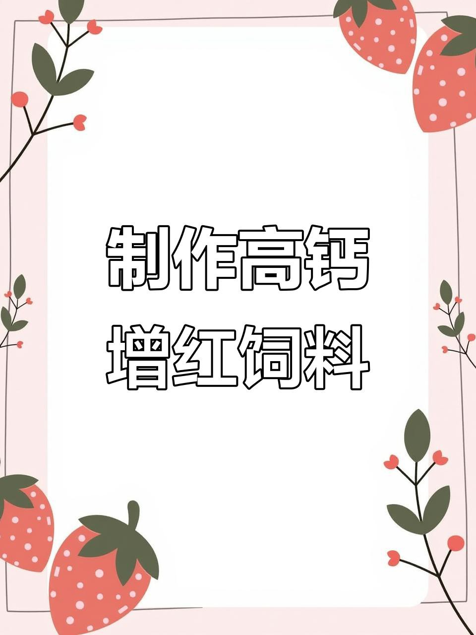 如何自制紅龍魚發色飼料？