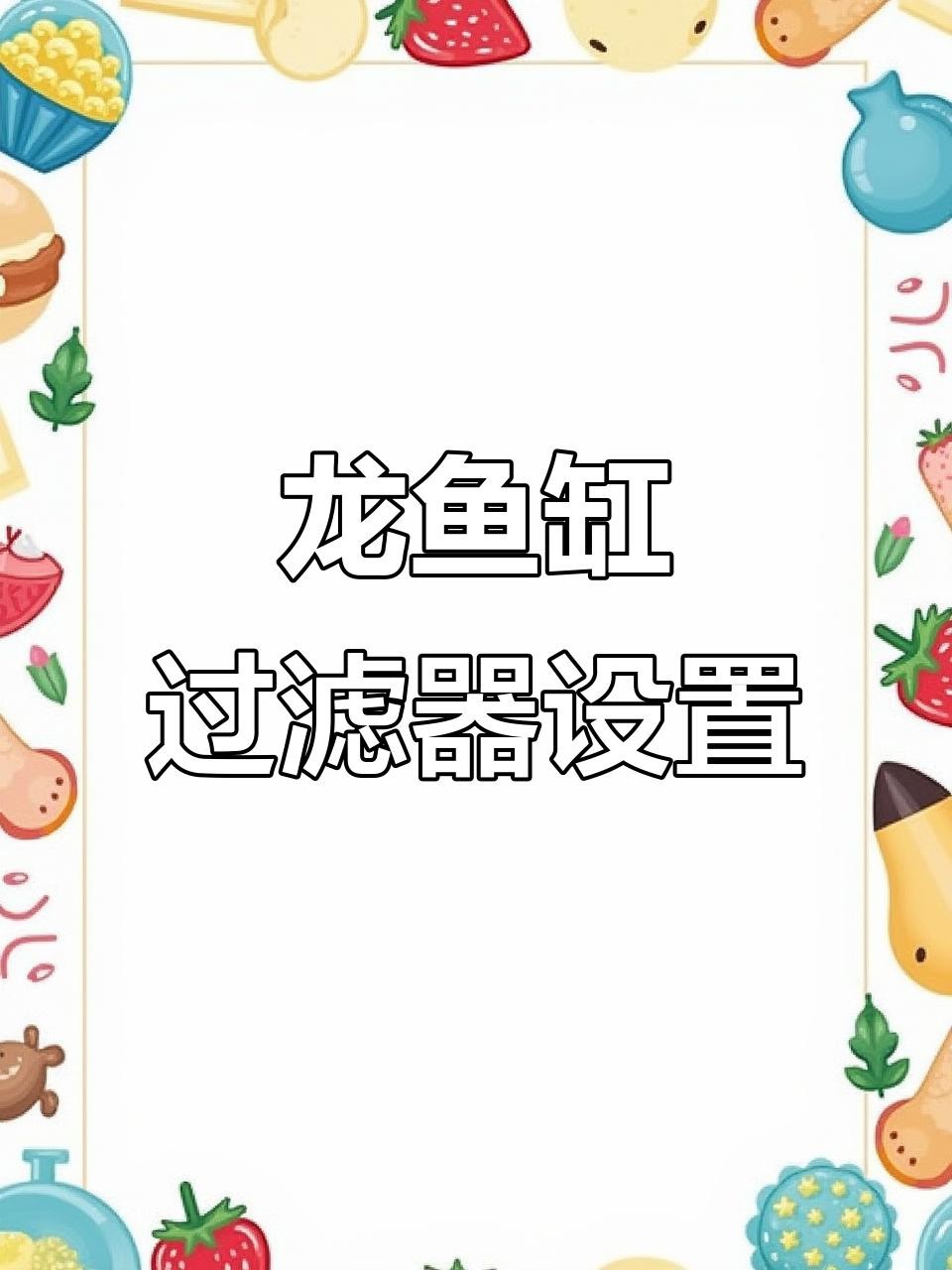 金龍魚需要多大的水流量？