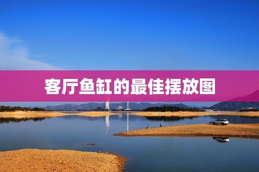 <strong><mark>如皋</mark></strong>市東衛水族寵物用品經營部（<strong><mark>如皋</mark></strong>哪里有寵物醫院）