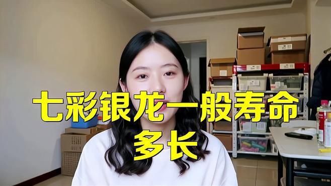 銀龍魚壽命一般有多長？ 銀龍魚壽命一般有多長？ 龍魚百科 第7張