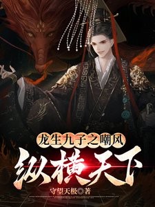 龍生九子系列小說的作者是誰？ 龍生九子系列小說的作者是誰？ 龍魚百科 第4張