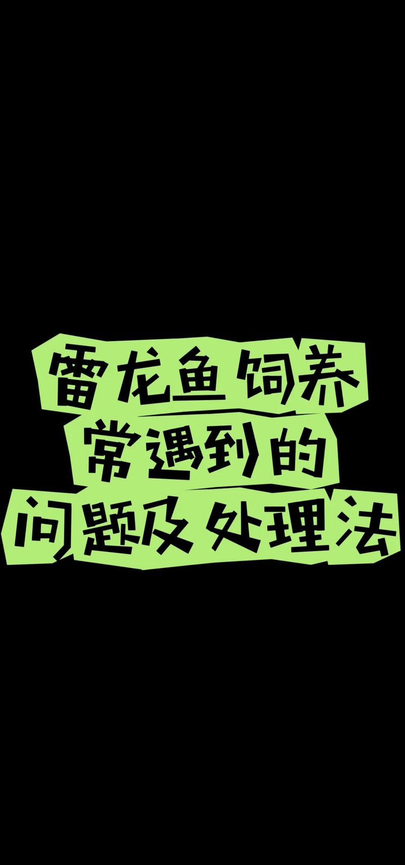 如何預防雷龍魚蒙眼？