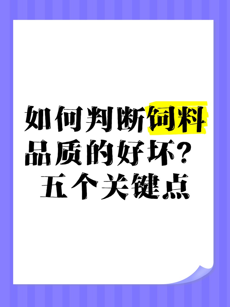 如何判斷龍魚專用增色飼料的質量？