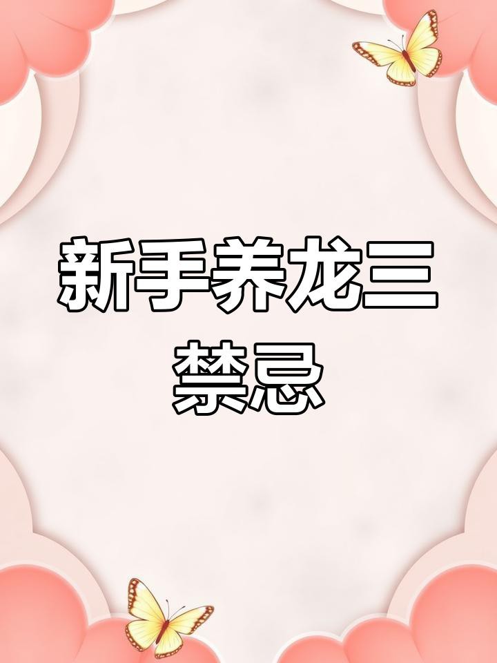 有哪些龍魚飼養常見誤區？