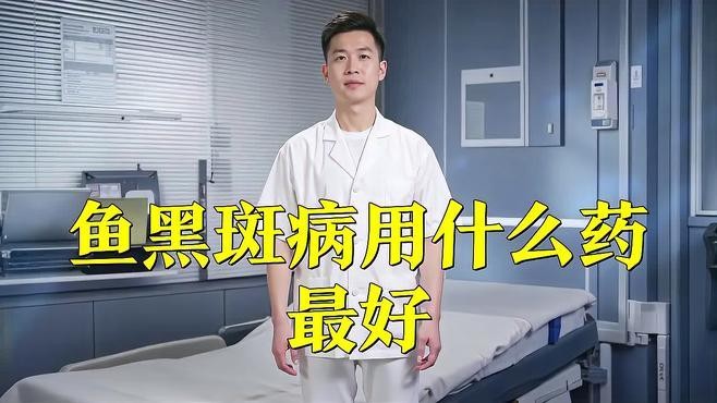 雷龍魚身上黑點怎么治