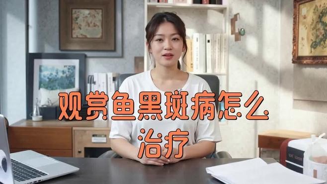 雷龍魚身上黑點怎么治