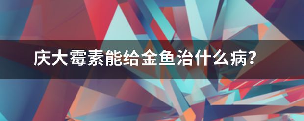 金龍魚殺菌水：慶大霉素能治療龍魚水霉病嗎