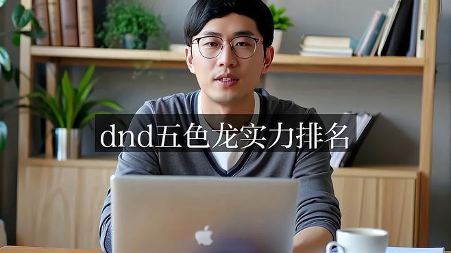 紅龍在《DND5E》中的能力如何？