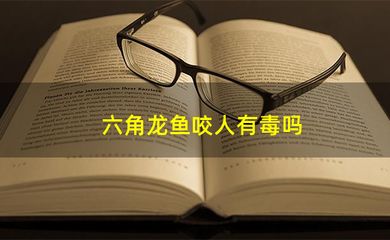 龍魚咬人有毒嗎：龍魚咬人是否有毒