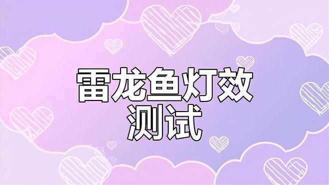 有哪些品牌的龍魚缸燈具推薦？