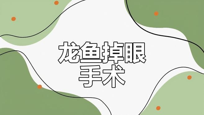 龍魚掉眼做手術有用嗎視頻