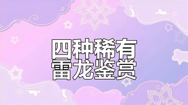 雷龍魚稀有品種圖片