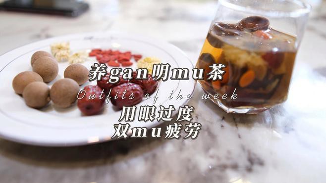 如何制作龍眼護眼茶飲？