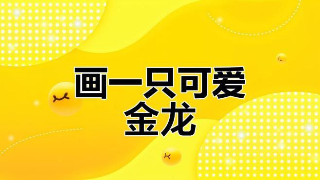 金龍魚(yú)手繪效果圖