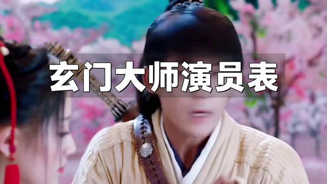 《玄門風水大師》的主要角色有哪些？ 《玄門風水大師》的主要角色有哪些？ 龍魚百科 第1張