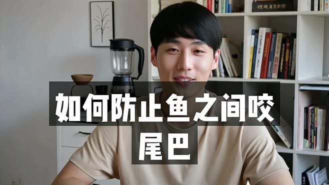 如何預(yù)防龍魚咬尾現(xiàn)象？