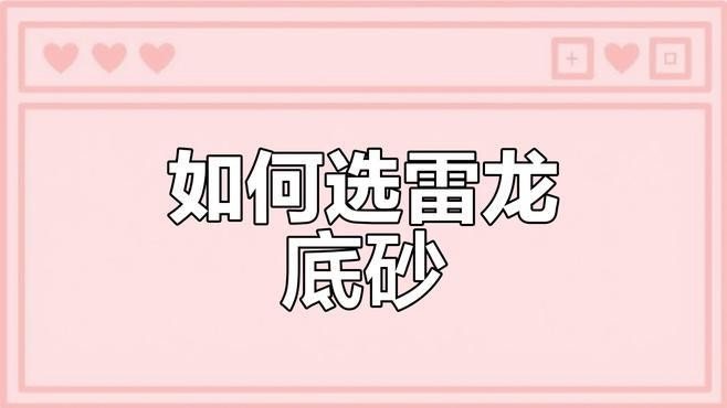 龍魚缸的底砂選擇 龍魚缸的底砂選擇 龍魚百科 第10張