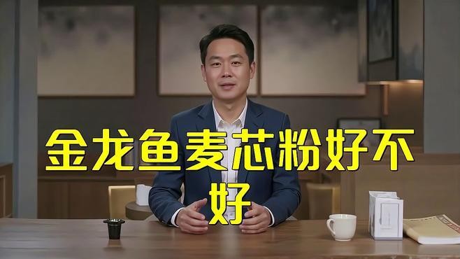 金龍魚麥芯粉1千克價格 金龍魚麥芯粉1千克價格 龍魚百科 第1張