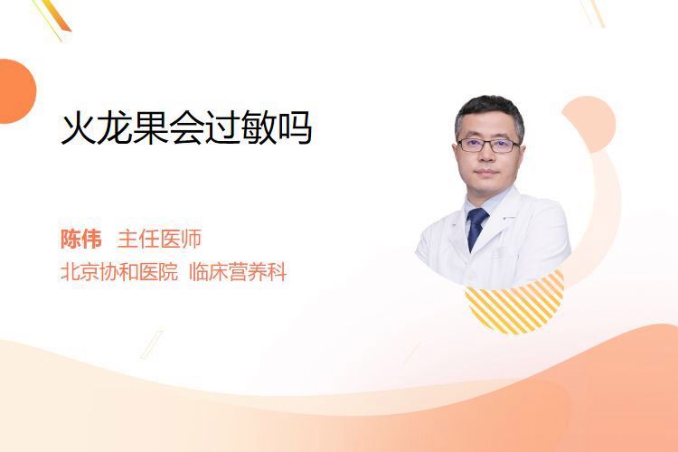 哪些人群容易對火龍果過敏？ 哪些人群容易對火龍果過敏？ 龍魚百科 第1張