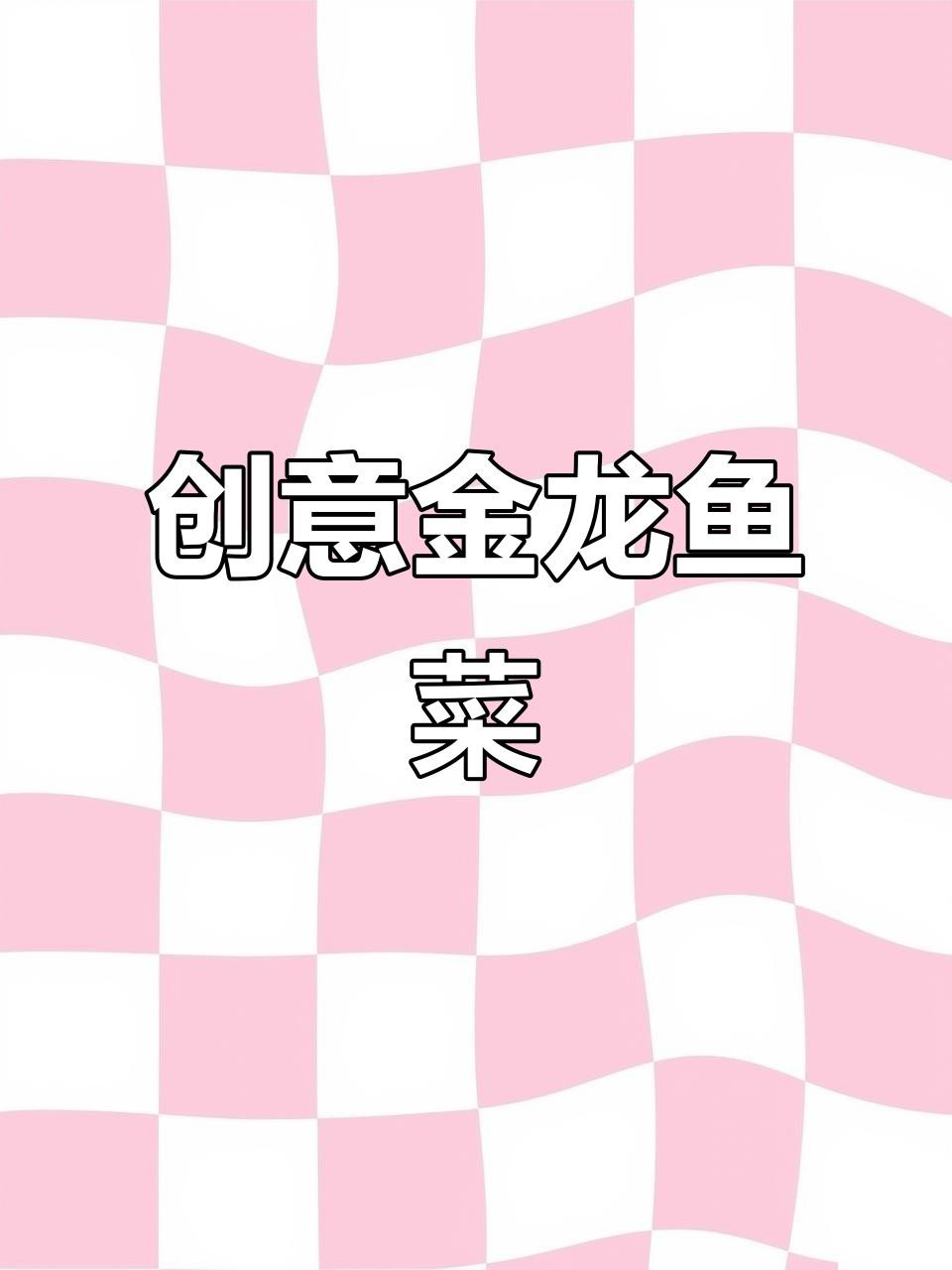 金龍魚預制菜的制作方法