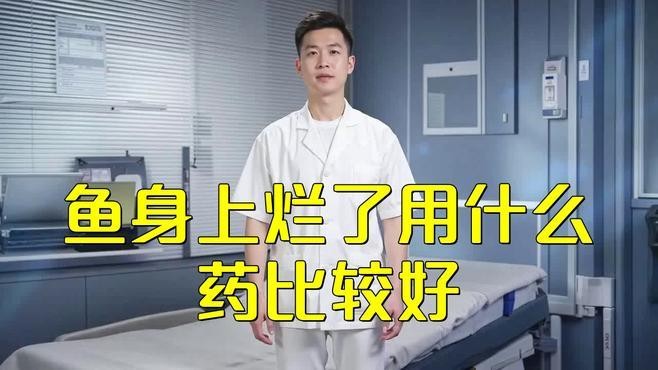 銀龍魚爛鱗怎么治療好的快