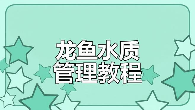 龍魚換水之后趴缸怎么辦 龍魚換水之后趴缸怎么辦 龍魚百科 第1張