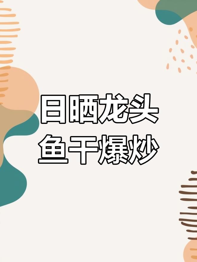 龍魚干有哪些常見的做法？