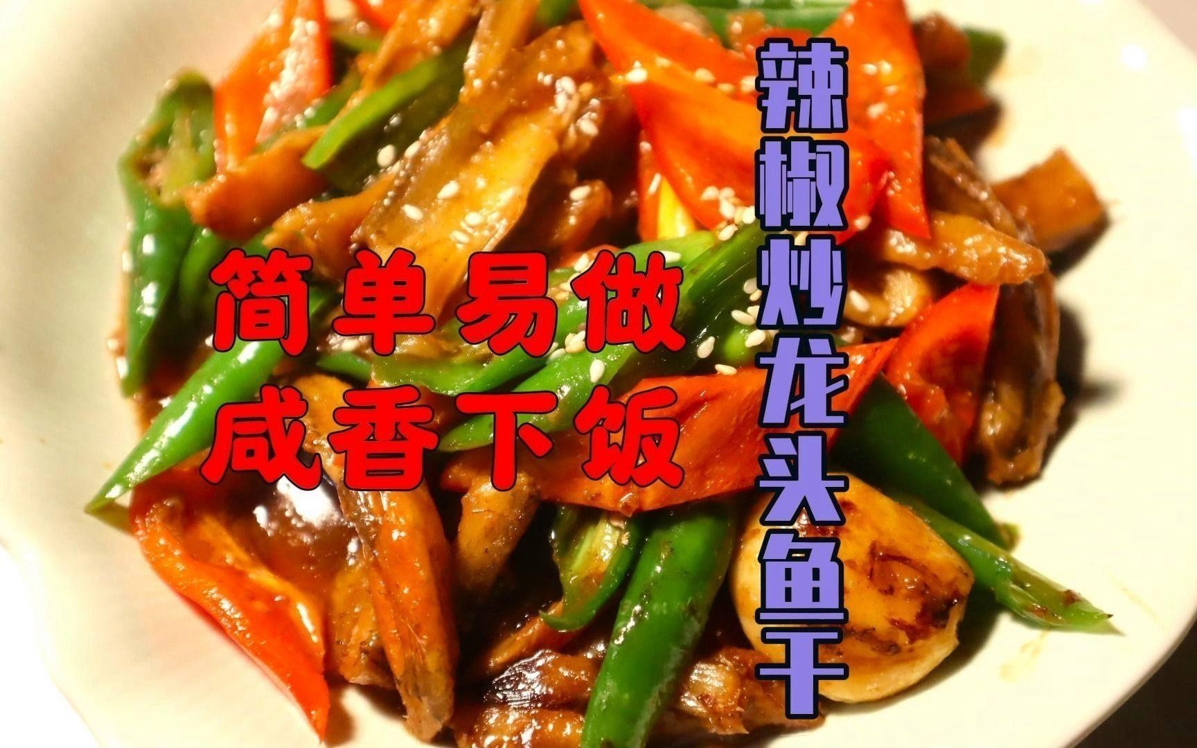 龍魚干有哪些常見的做法？