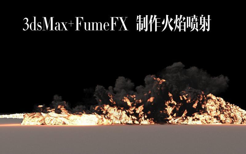 如何設置紅龍渲染的物理模擬火焰效果？