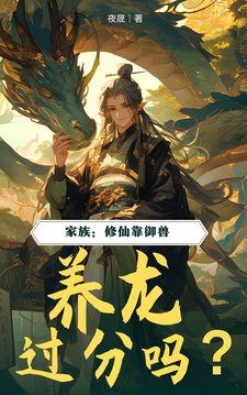 還有哪些養(yǎng)龍小說正在連載？ 還有哪些養(yǎng)龍小說正在連載？ 龍魚百科 第4張