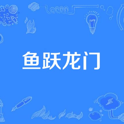 《魚躍龍門》歌曲的創(chuàng)作背景是什么？
