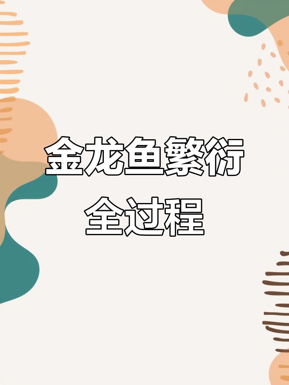 金頭金龍魚繁殖時需要哪些條件？