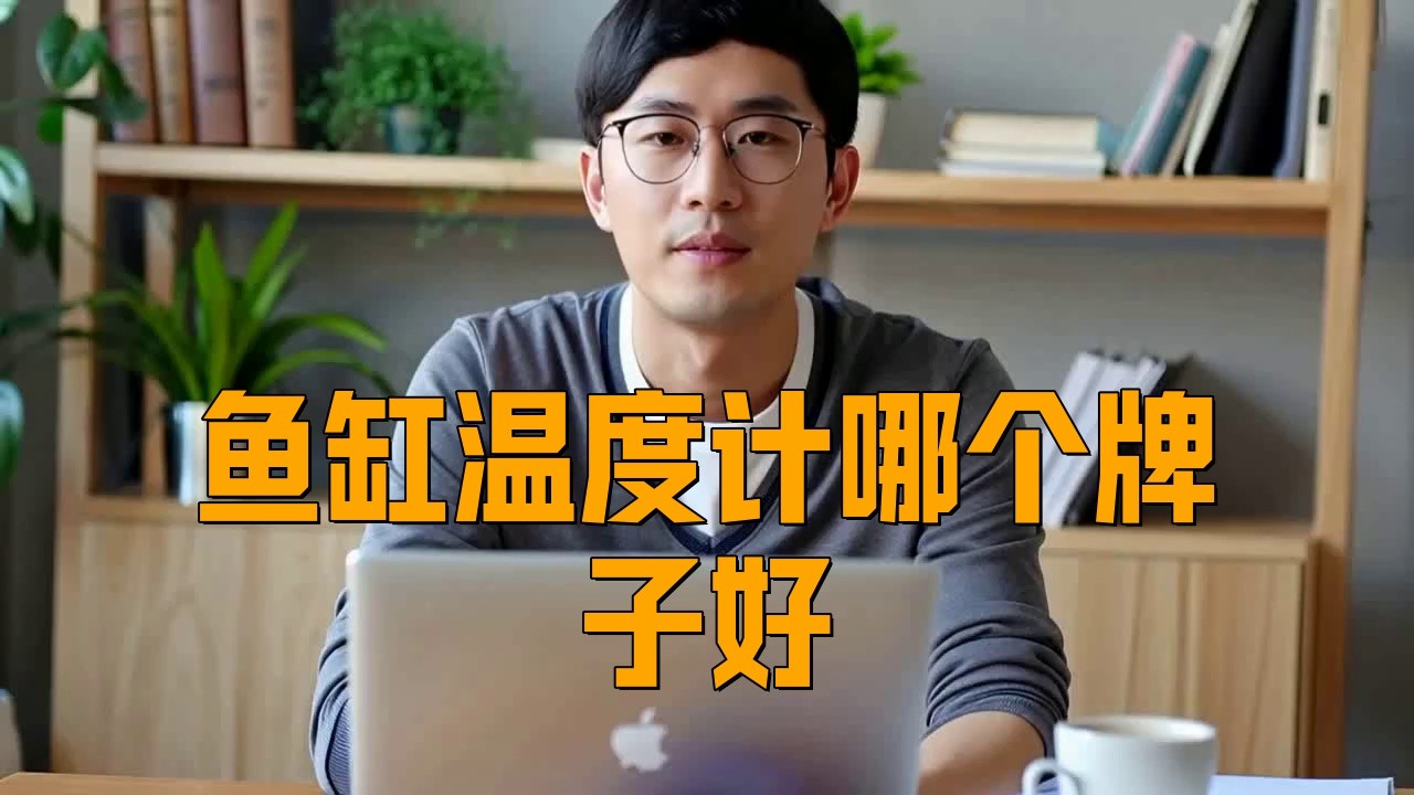 紅龍魚飼養水體溫度如何監測？