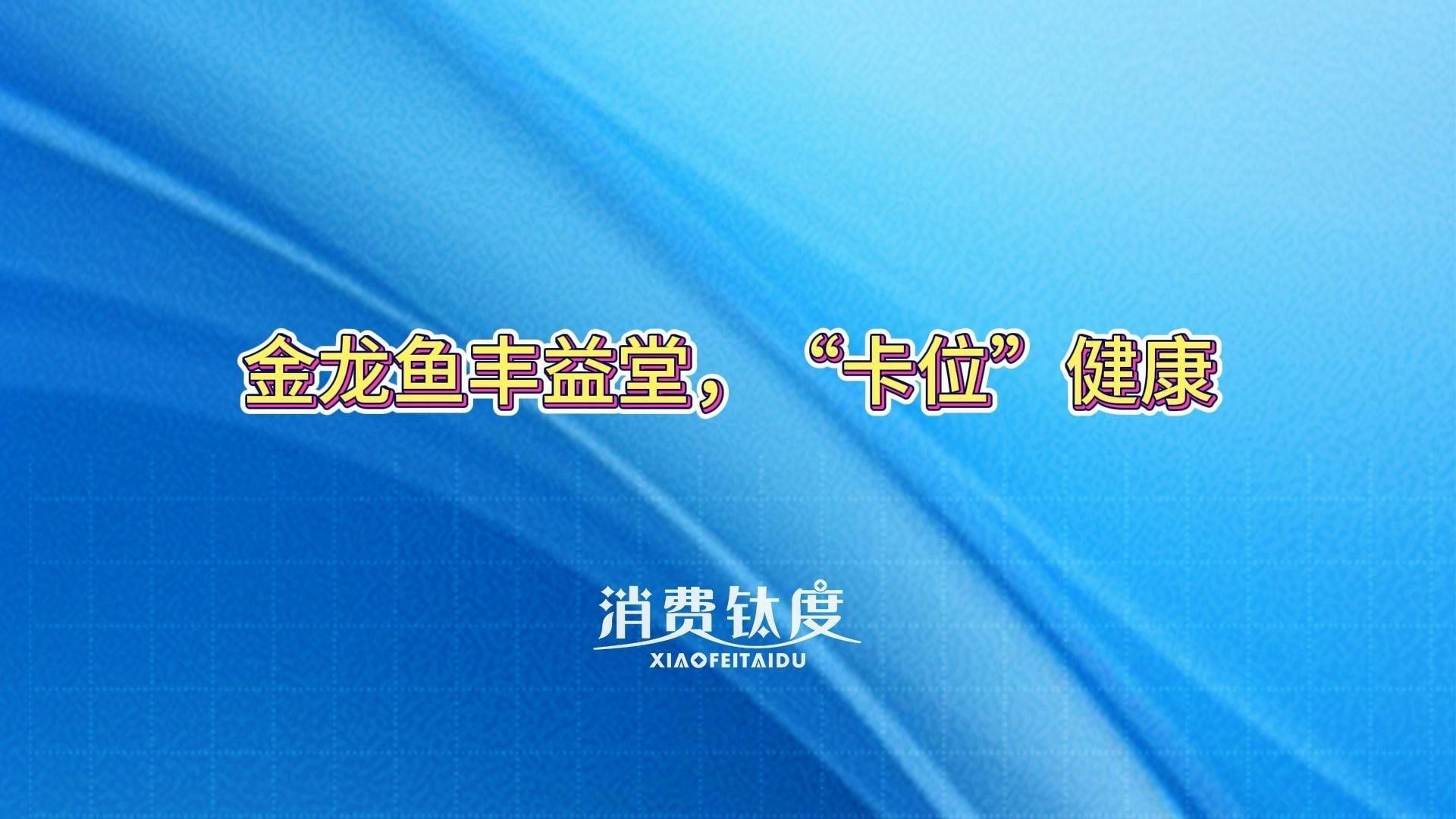 金龍魚還有哪些其他創(chuàng)新產(chǎn)品？