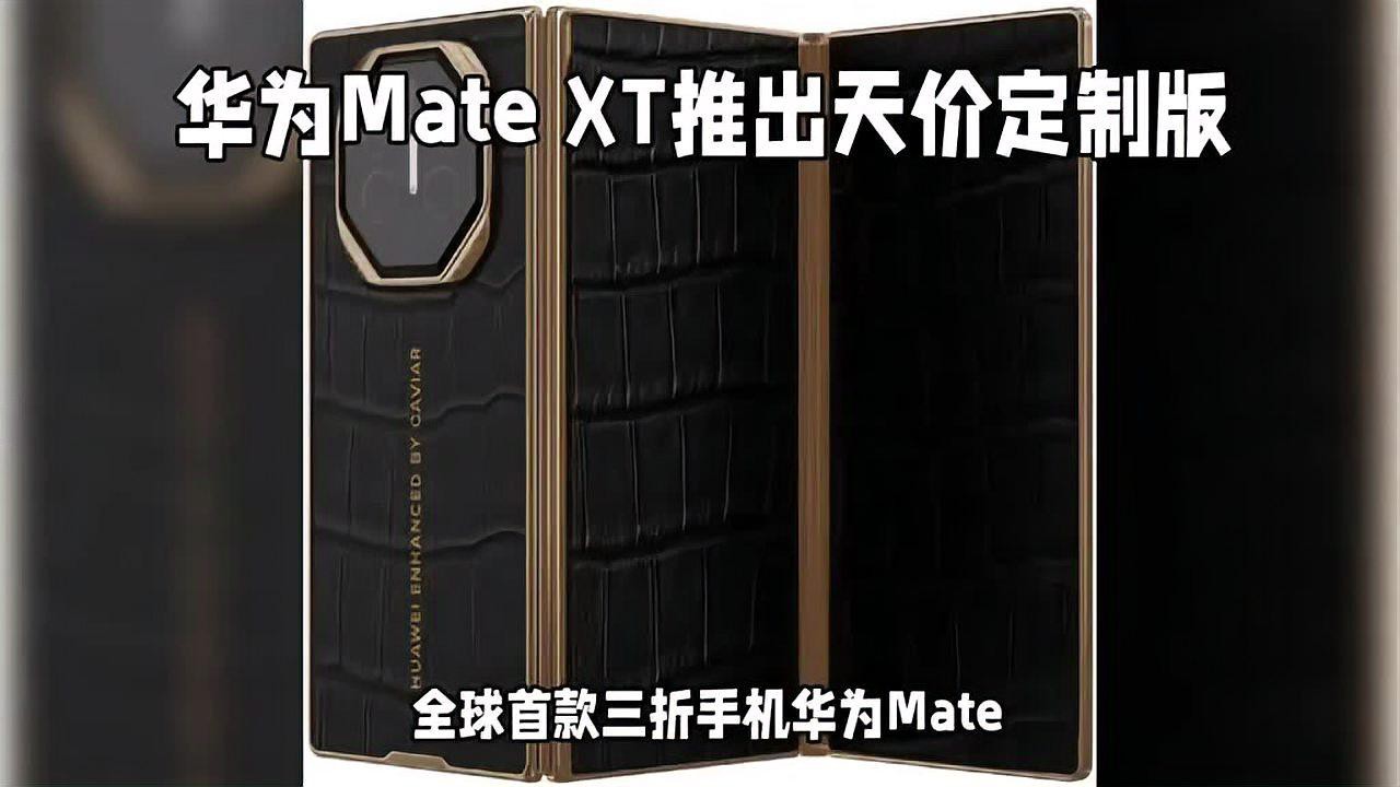 HUAWEI Mate XT黃金定制版有哪些收藏價(jià)值？