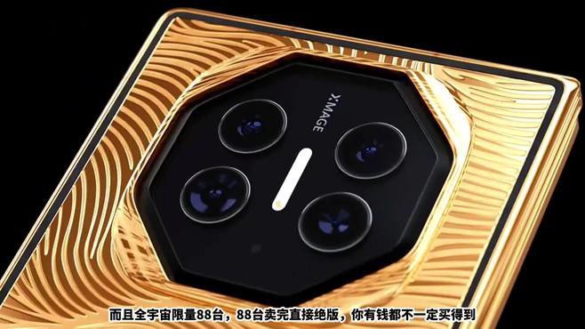 HUAWEI Mate XT黃金定制版有哪些收藏價(jià)值？