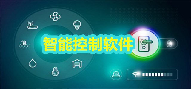 智能控制APP有哪些推薦？