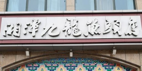湘潭九華九龍魚頭店電話號碼