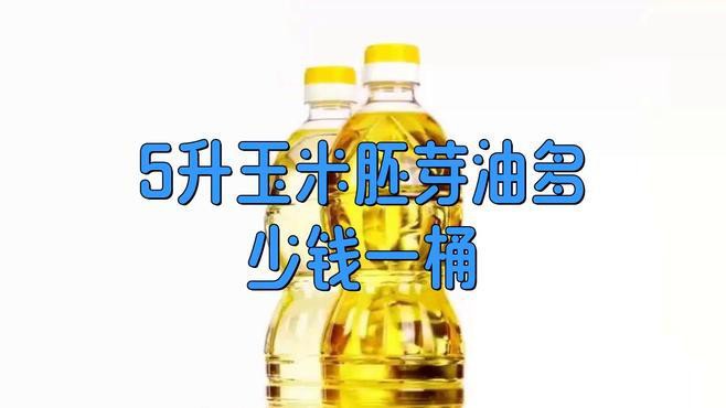 金龍魚玉米胚芽油5升價格 金龍魚玉米胚芽油5升價格 龍魚百科 第2張