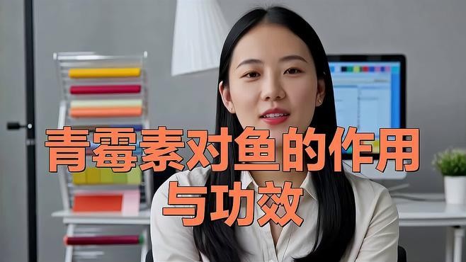 青霉素對龍魚的作用是什么 青霉素對龍魚的作用是什么 龍魚百科