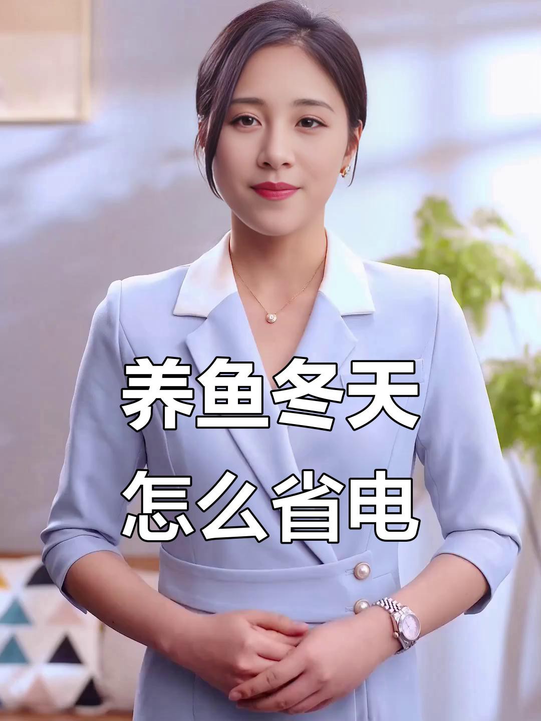 如何降低魚缸的耗電量