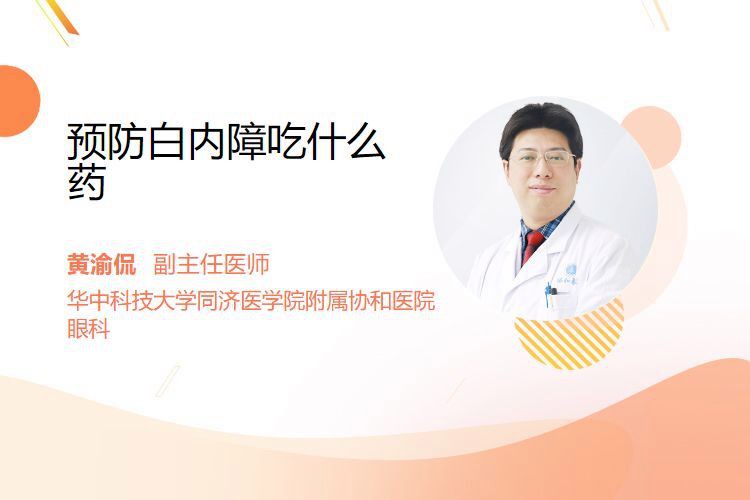 有哪些藥物可以預防白膜
