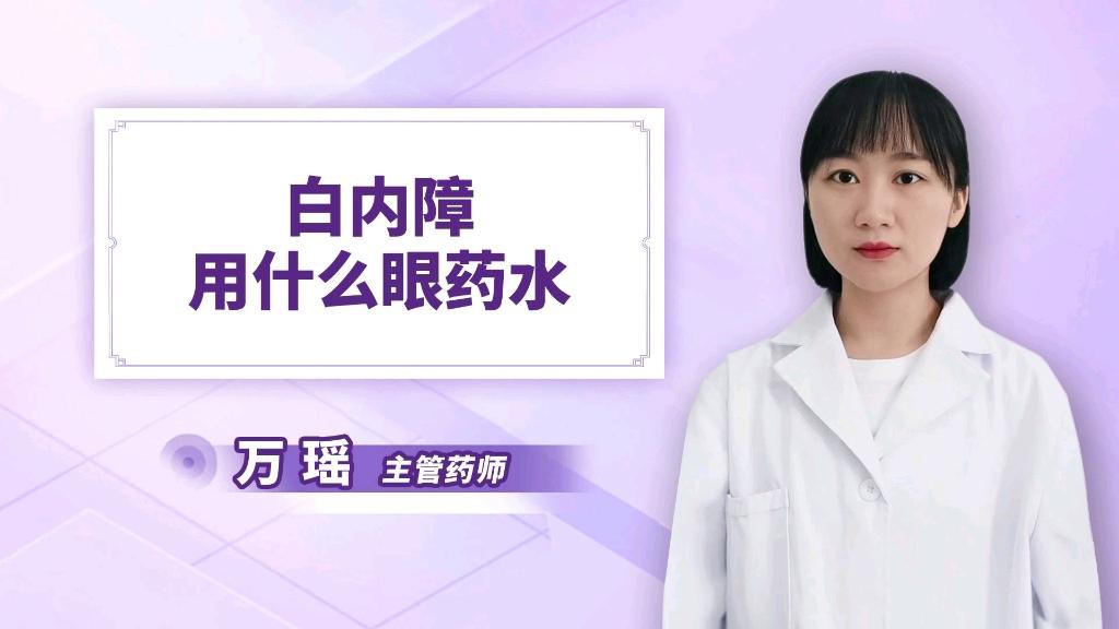 有哪些藥物可以預防白膜