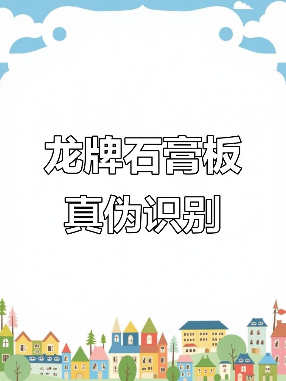如何辨別龍牌的真偽？