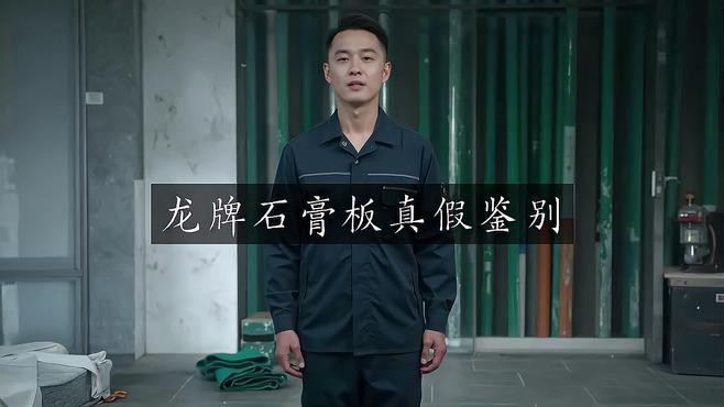 如何辨別龍牌的真偽？