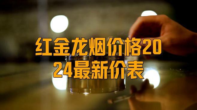 紅龍香煙哪個(gè)系列性價(jià)比最高？ 紅龍香煙哪個(gè)系列性價(jià)比最高？ 龍魚百科 第9張