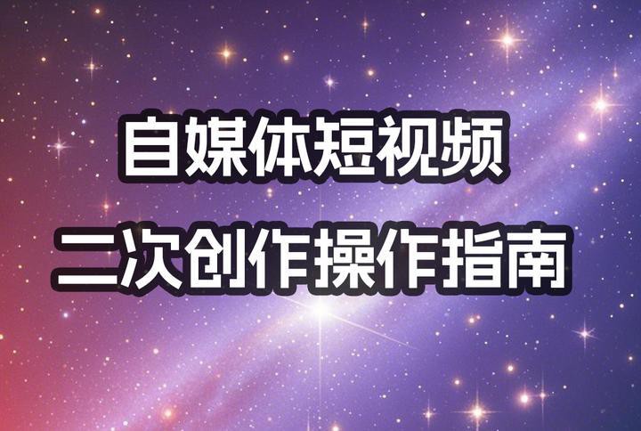 自媒體如何二次創(chuàng)作《紅龍之眼》？