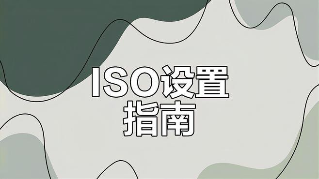 如何設置相機的ISO和快門速度？